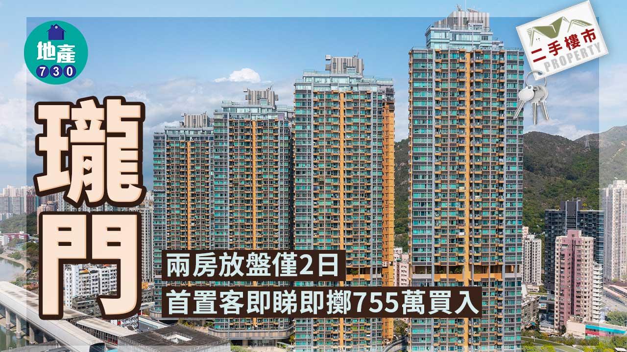 二手樓成交｜瓏門兩房放盤僅2日 首置客即睇即擲755萬買入