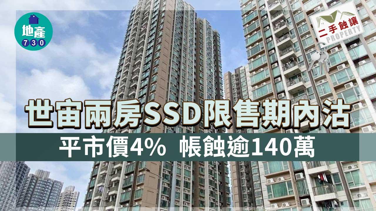 二手蝕讓｜世宙兩房SSD限售期內沽 平市價4% 帳蝕逾140萬