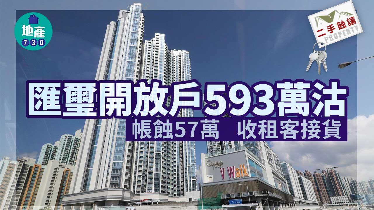 二手蝕讓｜匯璽開放戶593萬沽 帳蝕57萬 收租客接貨