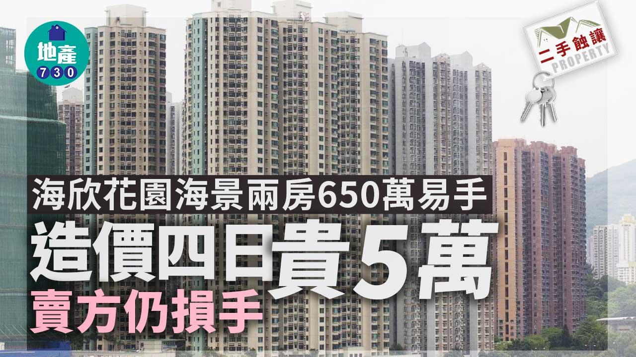 二手蝕讓｜海欣花園海景兩房650萬易手 造價四日貴5萬 賣方仍損手