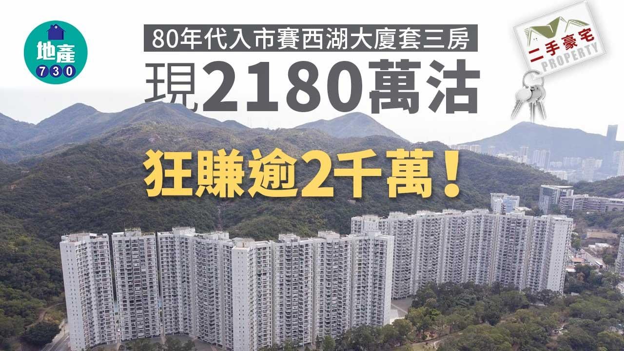 二手豪宅成交｜80年代入市賽西湖大廈套三房 現2180萬沽 狂賺逾2千萬