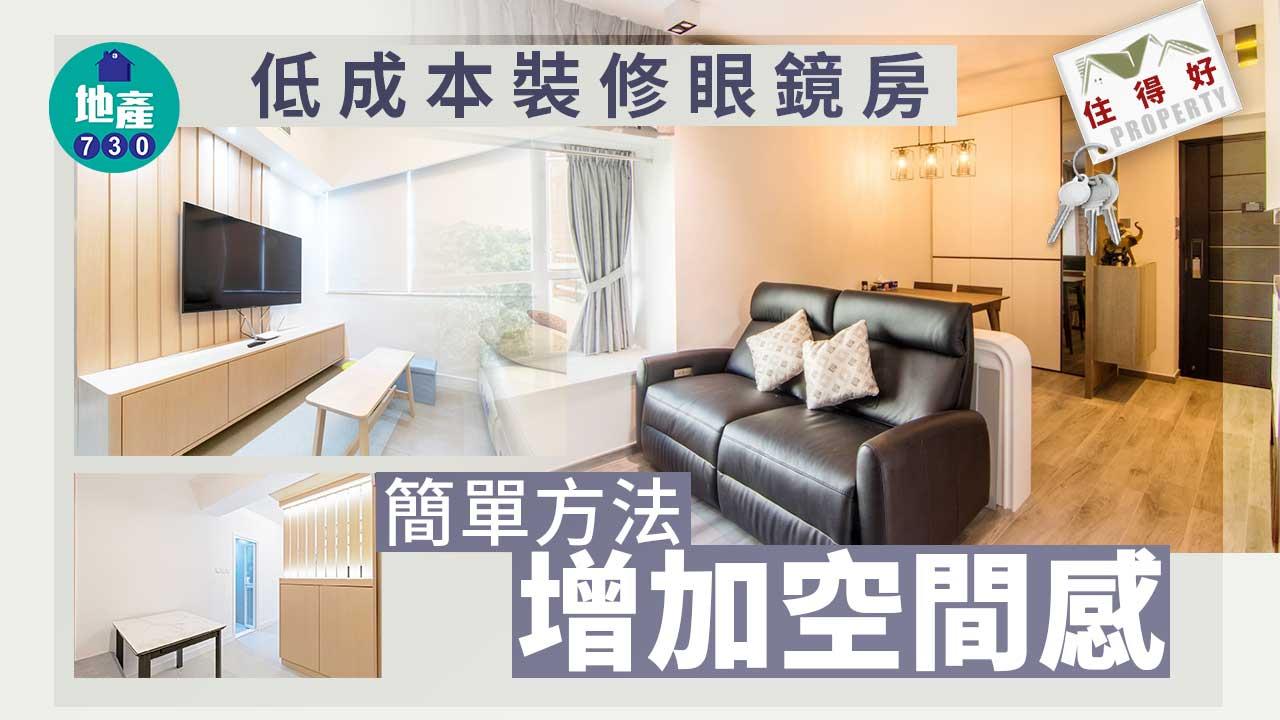 住得好｜低成本裝修眼鏡房 簡單方法增加空間感