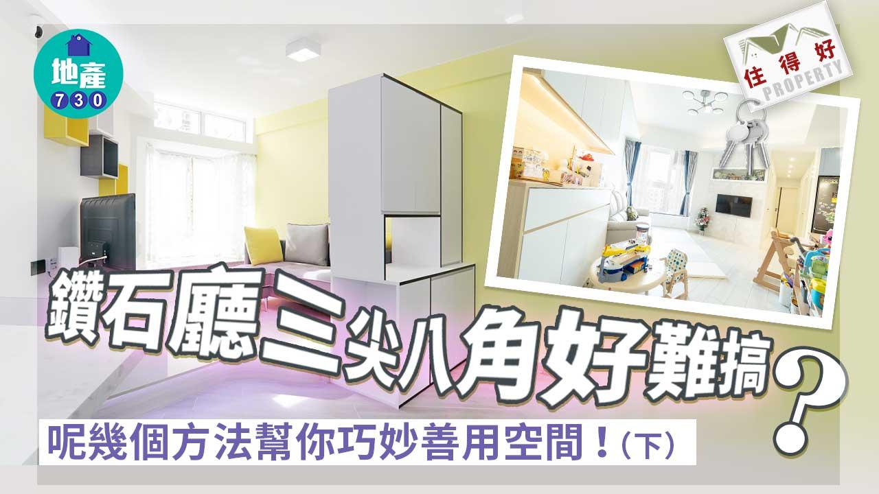 住得好｜鑽石廳三尖八角好難搞？呢幾個方法幫你巧妙善用空間！（下）