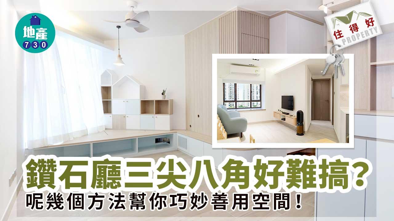 住得好｜鑽石廳三尖八角好難搞？呢幾個方法幫你巧妙善用空間！
