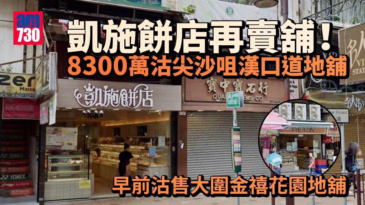 凱施餅店再賣舖 8300萬沽尖沙咀漢口道地舖