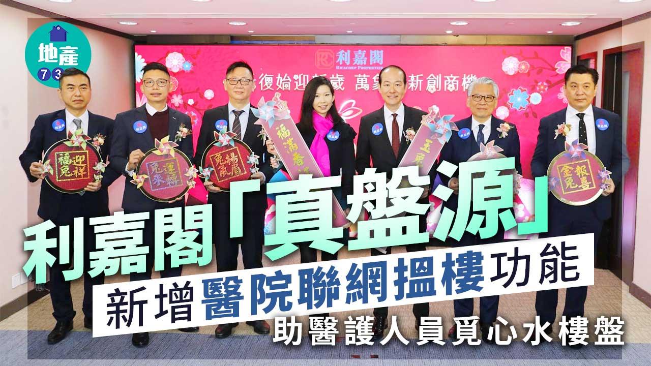 利嘉閣「真盤源」新增醫院聯網搵樓功能 助醫護人員覓心水樓盤