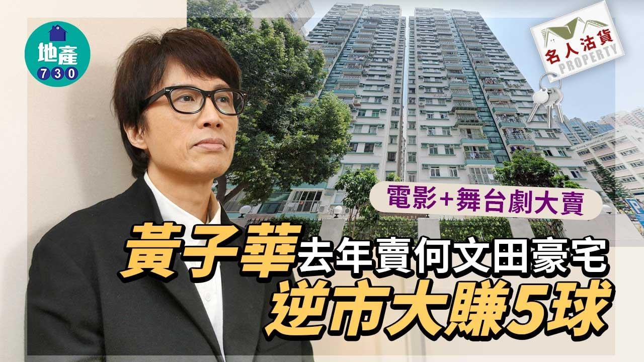 名人沽貨｜愛我別走熱賣-毒舌大狀勁收-黃子華去年逆市賣何文田豪宅-大賺5球