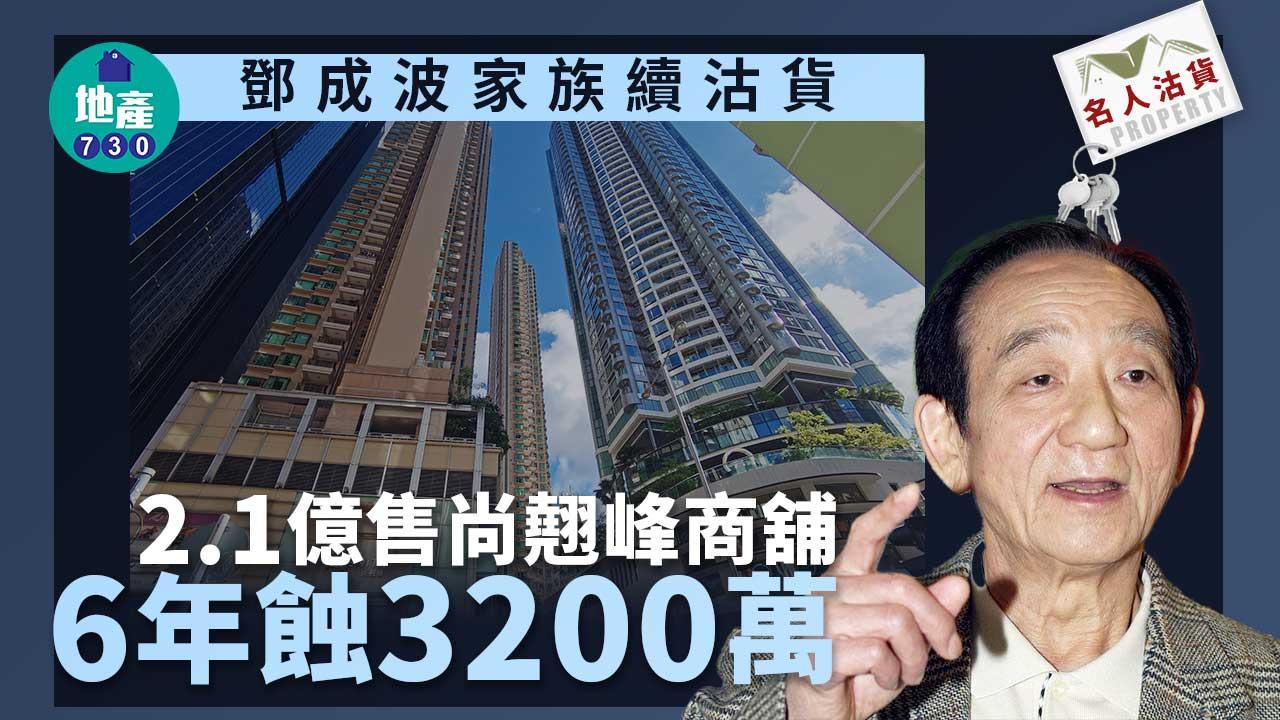 名人沽貨｜鄧成波家族續沽貨 2.1億售尚翹峰商舖 6年蝕3200萬