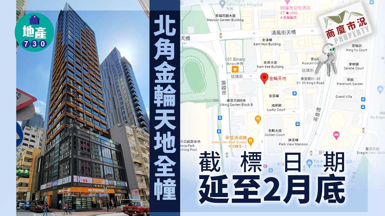 商廈市況｜北角金輪天地全幢截標日期延至2月底