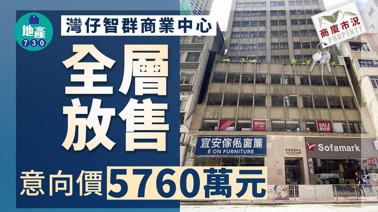 商廈市況｜灣仔智群商業中心全層放售 意向價5760萬元