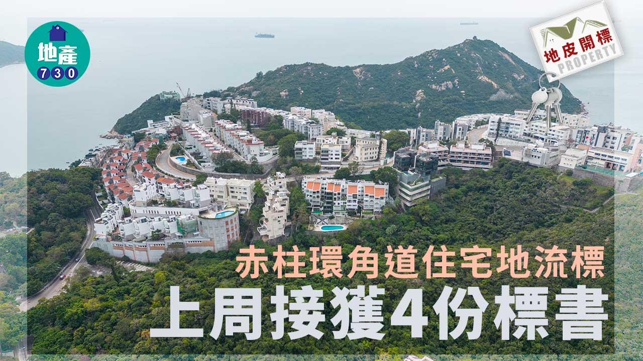 地皮開標｜赤柱環角道住宅地流標 上周接獲4份標書