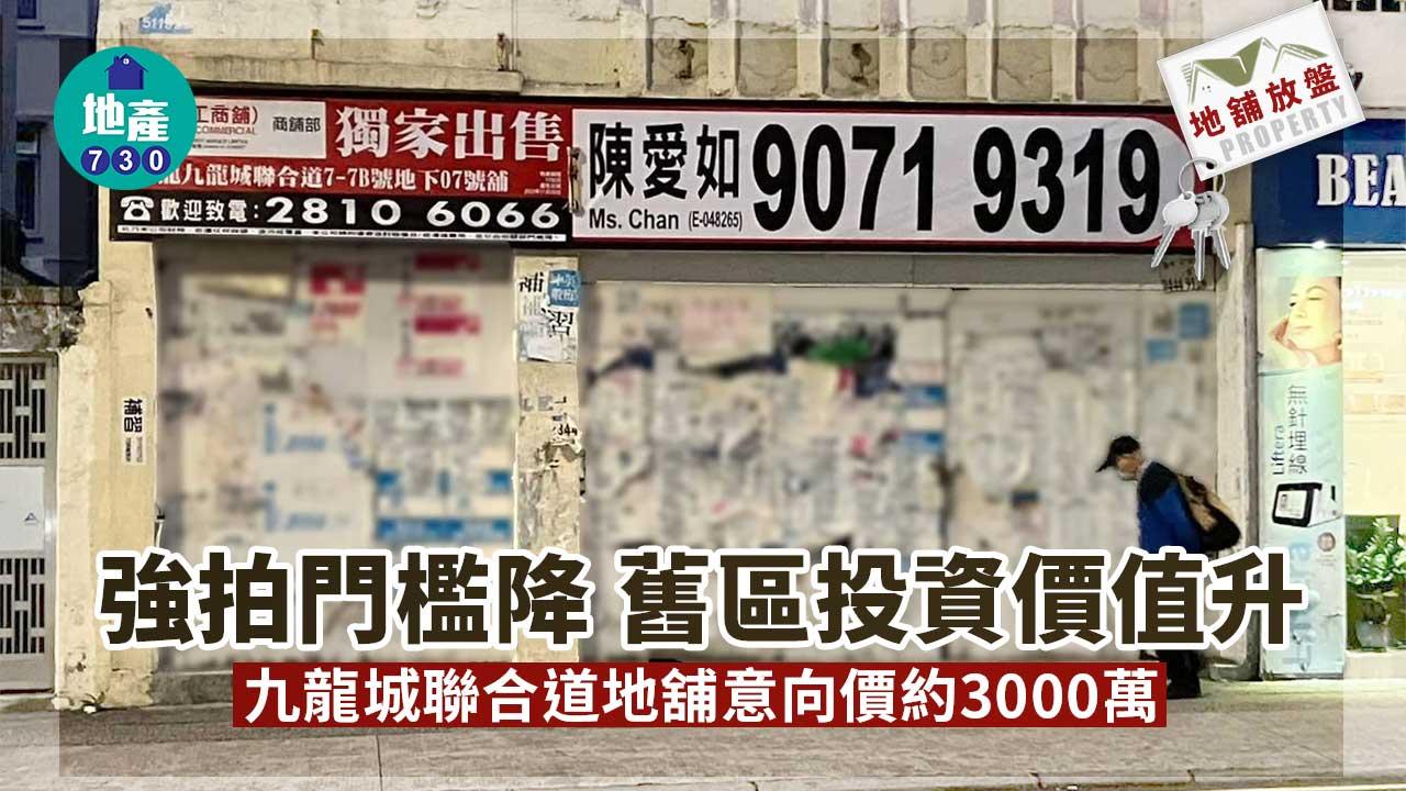 地舖放盤｜強拍門檻降 舊區投資價值升 九龍城聯合道地舖意向價約3000萬