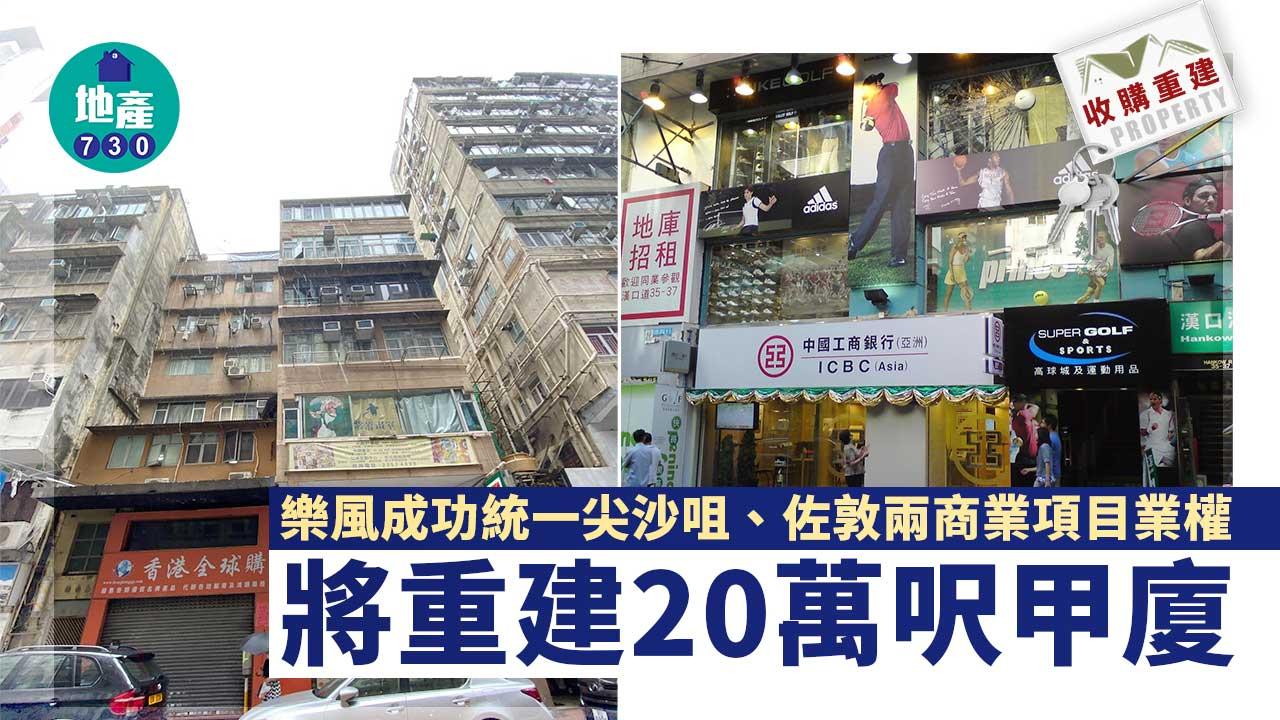收購重建｜樂風成功統一尖沙咀、佐敦兩商業項目業權 將重建20萬呎甲廈