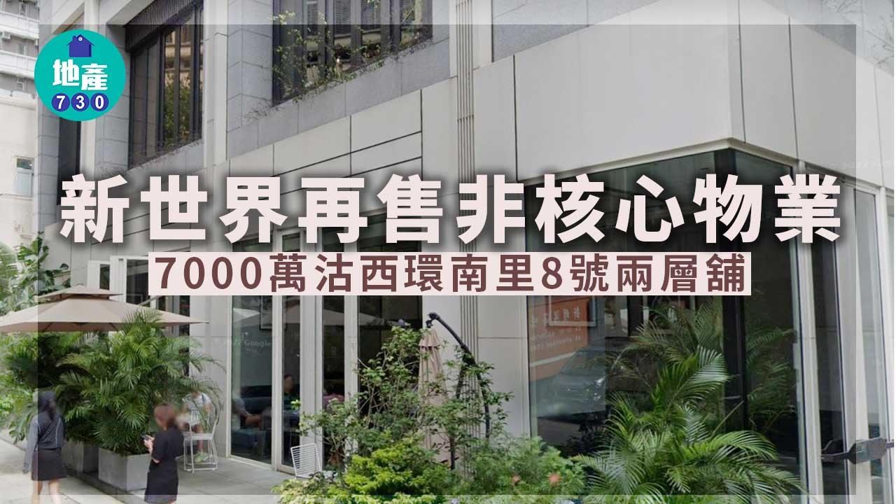 新世界再售非核心物業 7000萬沽西環南里8號兩層舖