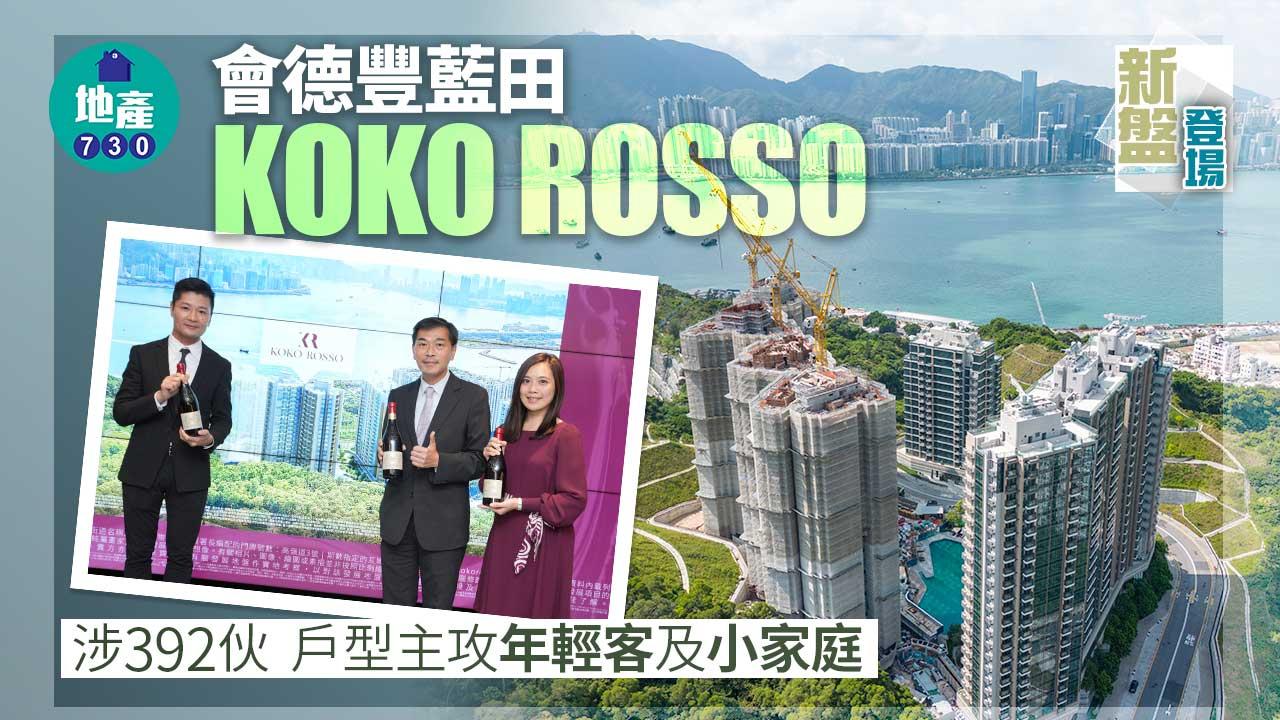 新盤登場｜會德豐藍田KOKO ROSSO提供392伙 戶型主攻年輕客及小家庭