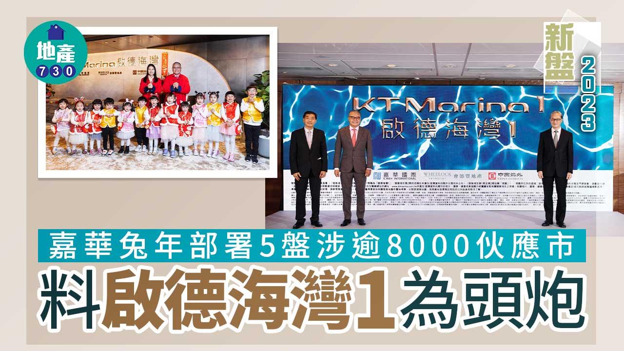 新盤2023｜嘉華兔年部署5盤涉逾8000伙應市 料啟德海灣1為頭炮