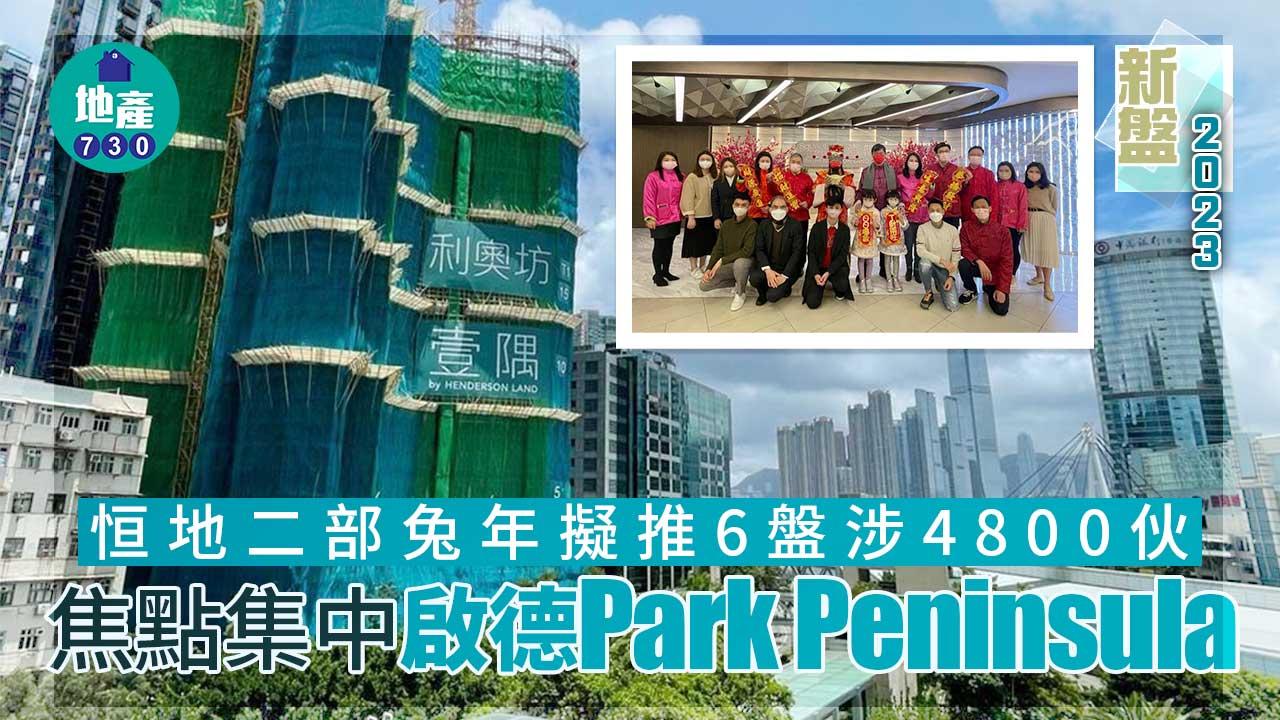 新盤2023｜恒地二部兔年擬推6盤涉4800伙 焦點集中啟德Park Peninsula