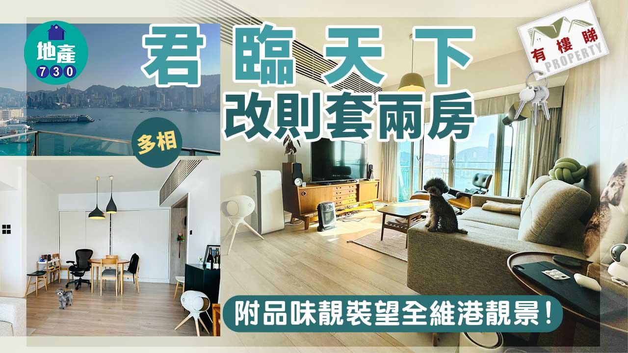 有樓睇｜(多相)君臨天下改則套兩房 附品味靚裝 望全維港
