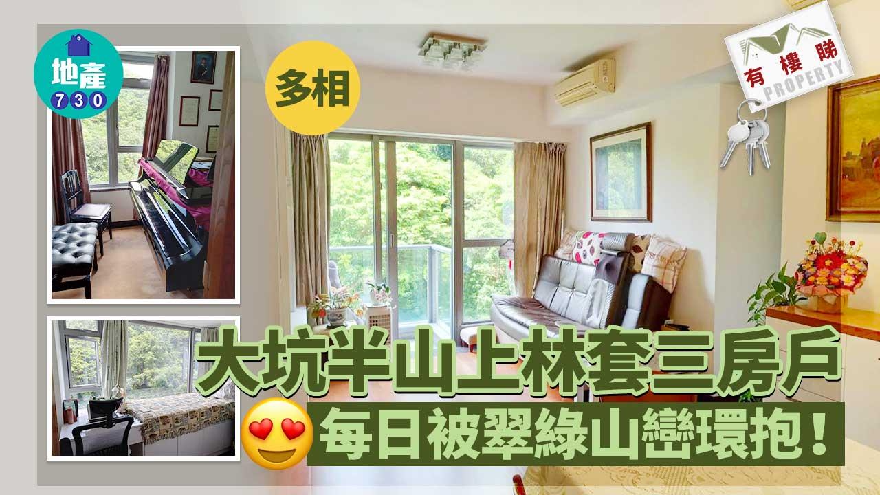 有樓睇｜(多相)大坑半山上林套三房戶 每日被翠綠山巒環抱