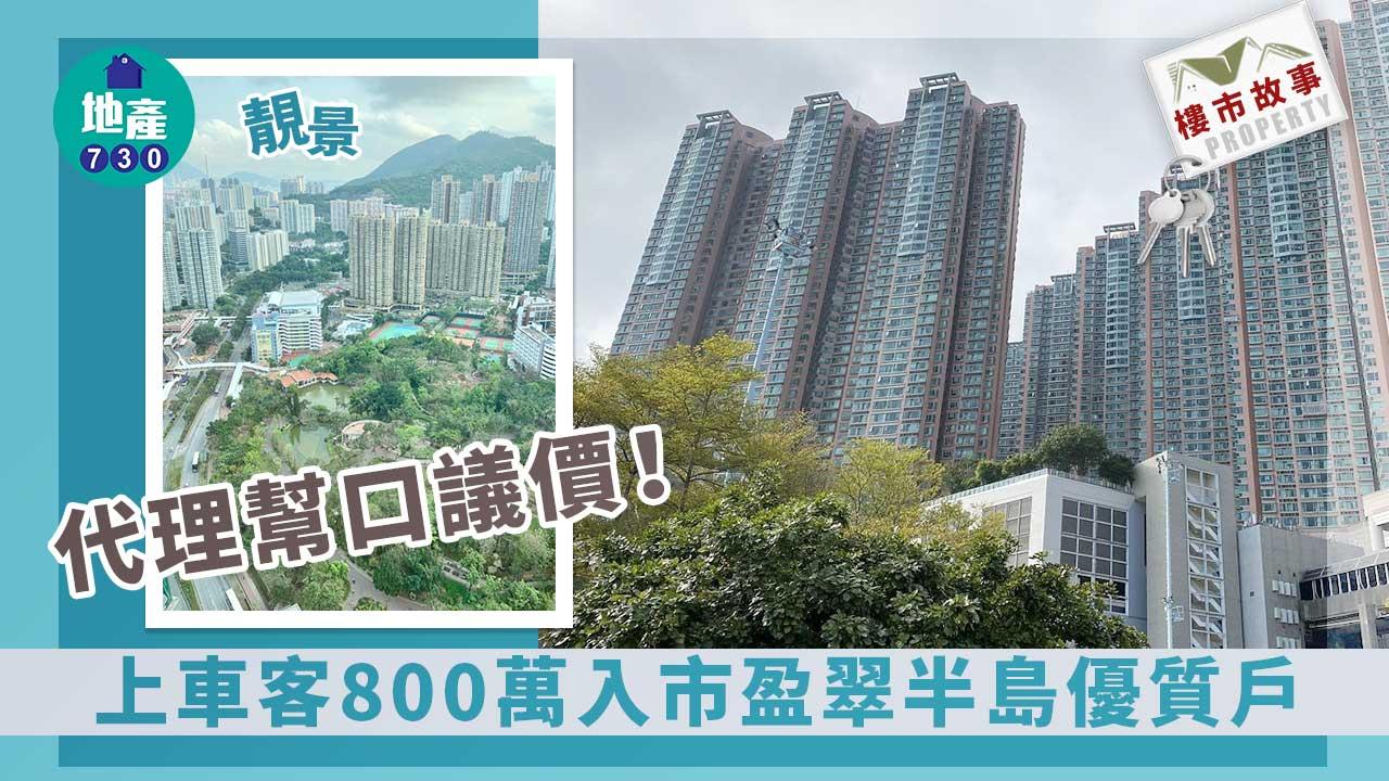 樓市故事｜上車客以為價錢無得傾 代理幫口議價 終800萬入市盈翠半島優質戶