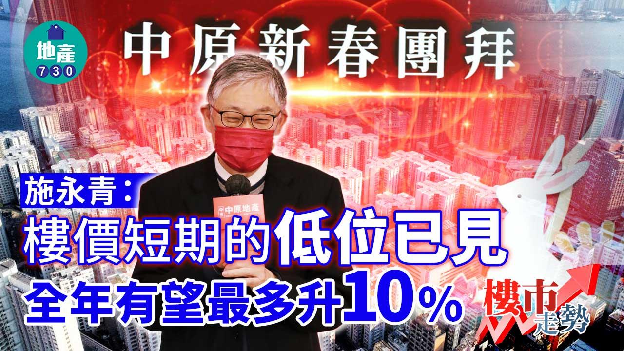 樓市走勢｜施永青：現時屬「消息市」-全年樓價有望最多升10