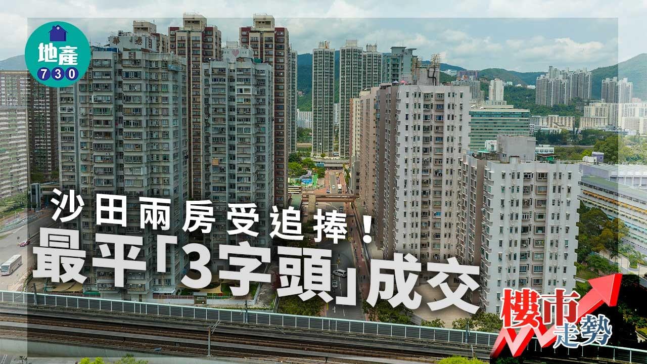 樓市走勢｜沙田兩房受上車客追捧 最平「3字頭」成交！