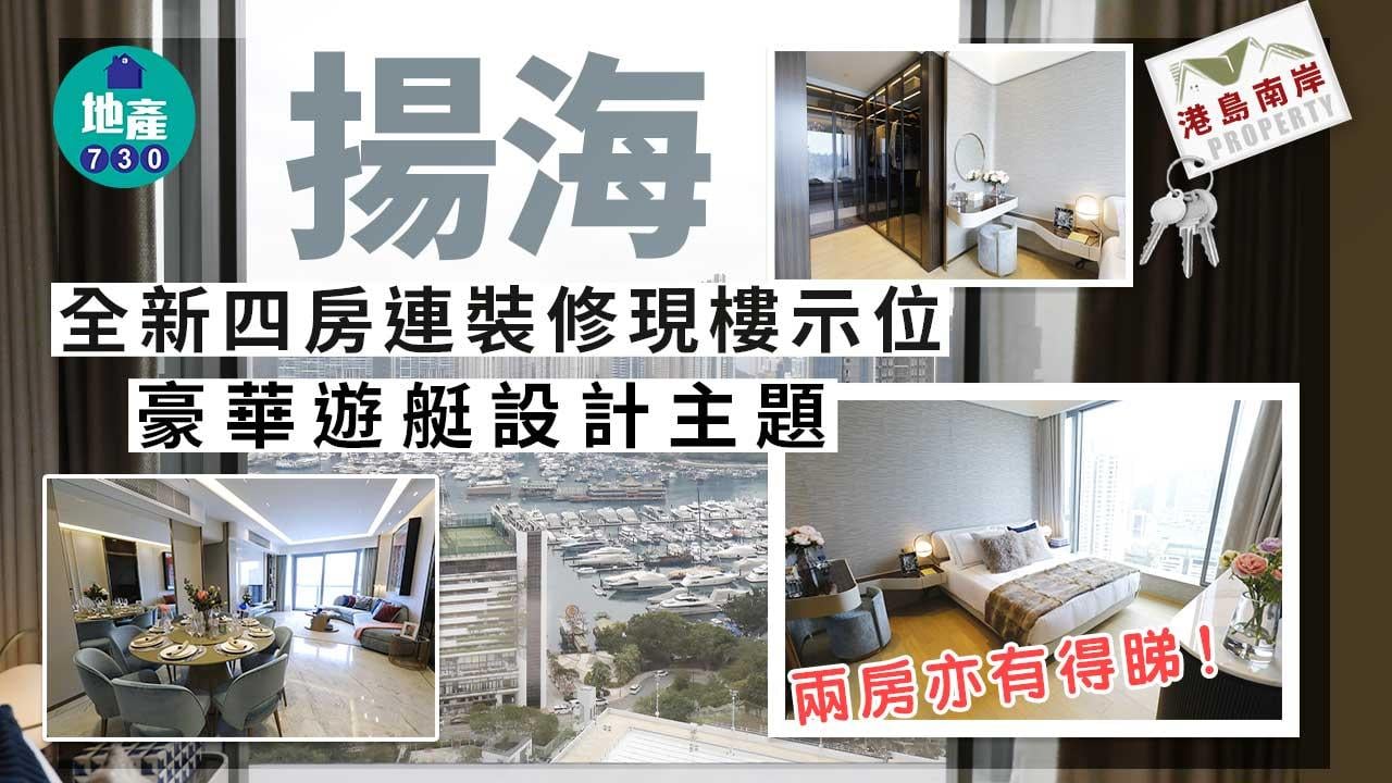 港島南岸｜揚海全新四房連裝修現樓示位 豪華遊艇設計主題