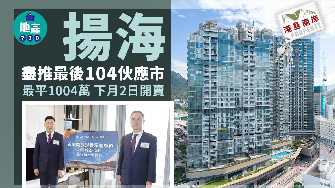 港島南岸｜揚海盡推最後104伙應市 最平1004萬 下月2日開賣