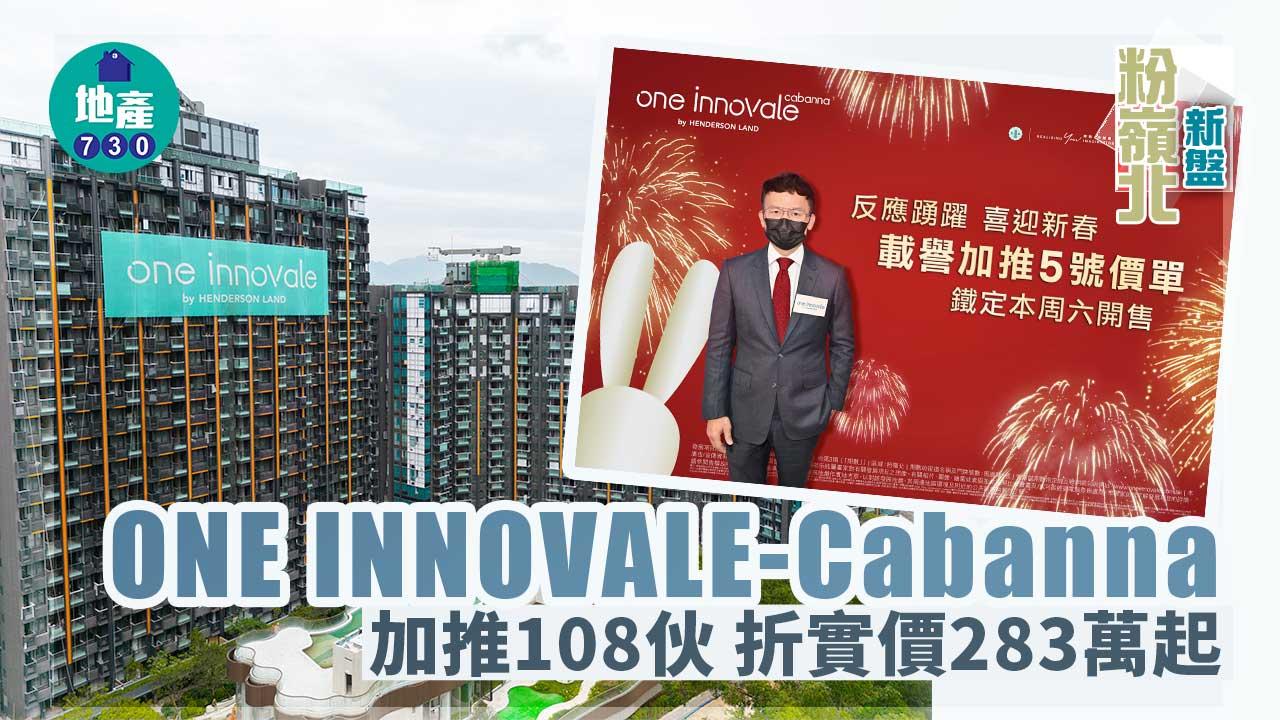 粉嶺北新盤｜ONE INNOVALE-Cabanna加推108伙 折實價283萬起