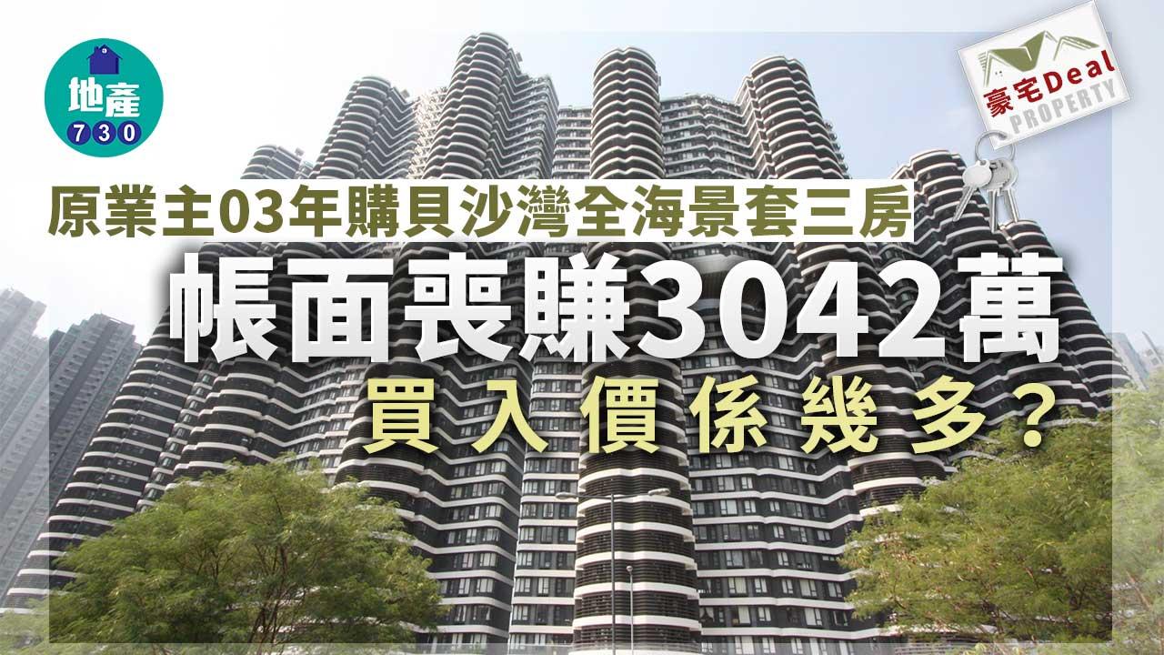 豪宅Deal｜原業主03年購貝沙灣全海景套三房 帳面喪賺3042萬 買入價係幾多？