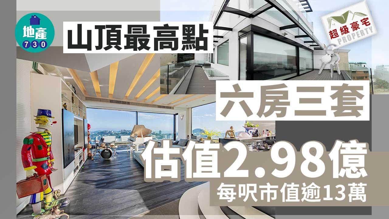 超級豪宅放盤｜山頂最高點 六房三套 估值2.98億 每呎市值逾13萬