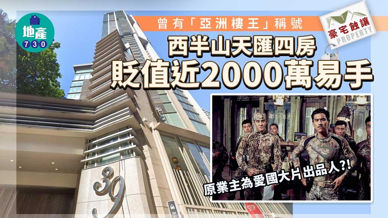超級豪宅蝕讓｜西半山天匯四房1.4億易手-5年半貶值近2000萬