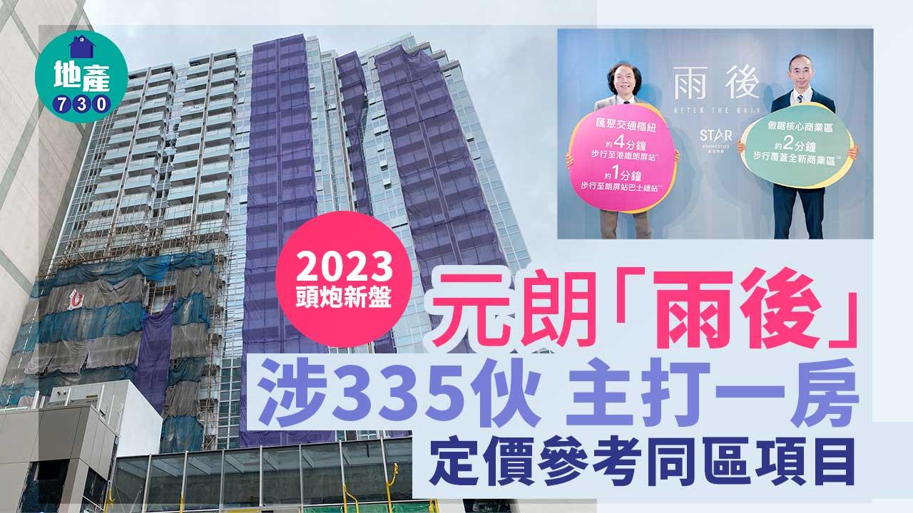 2023頭炮新盤｜元朗「雨後」涉335伙 主打一房 定價參考同區項目
