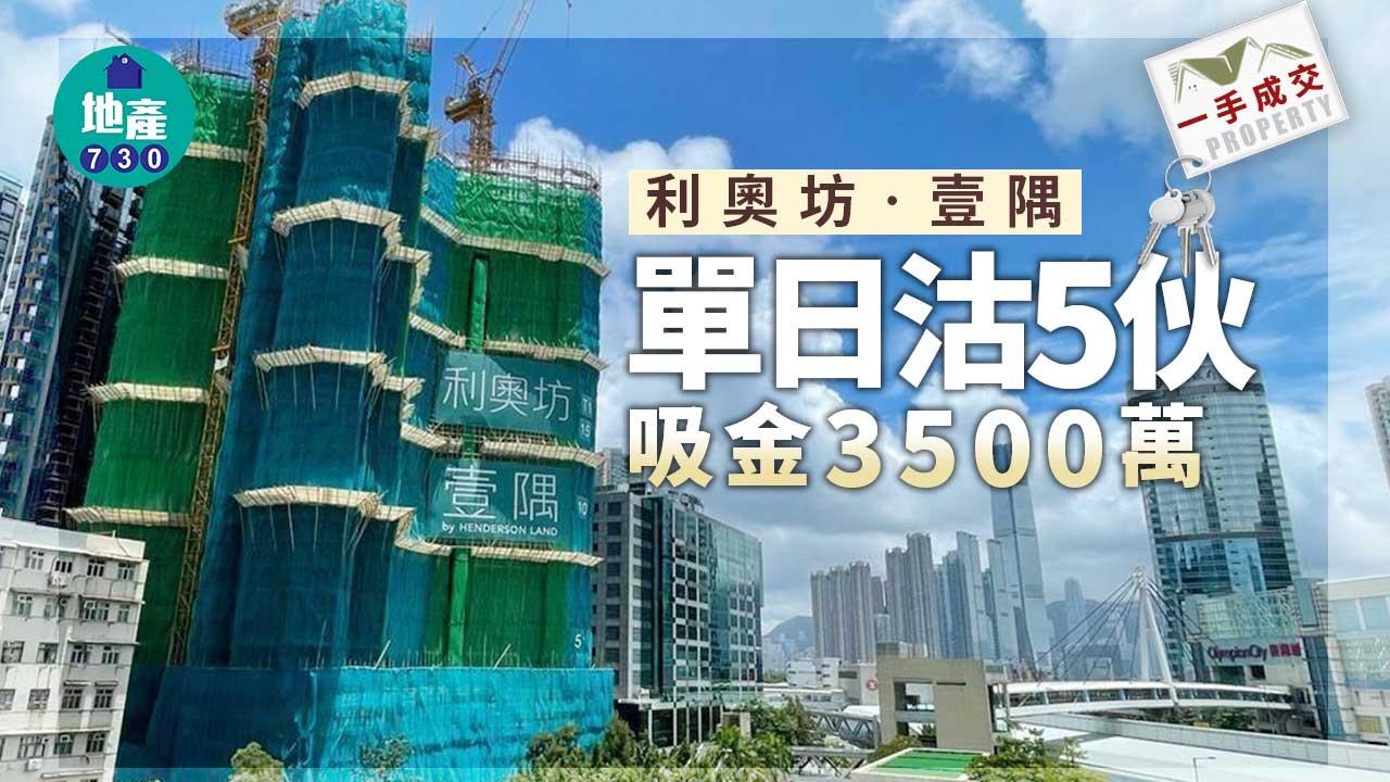 一手成交｜利奧坊‧壹隅獲大手客加購3伙 單日沽5伙 吸金3500萬