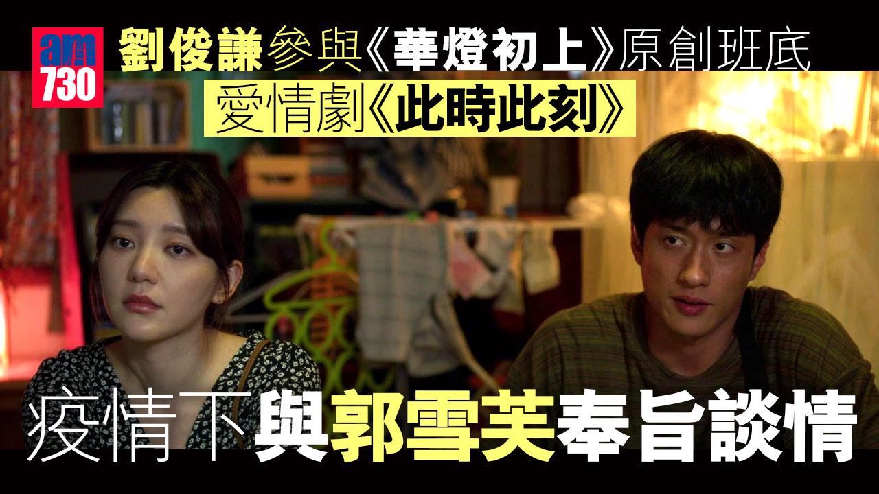 劉俊謙參與《華燈初上》原創班底愛情劇《此時此刻》 疫情下與郭雪芙奉旨談情