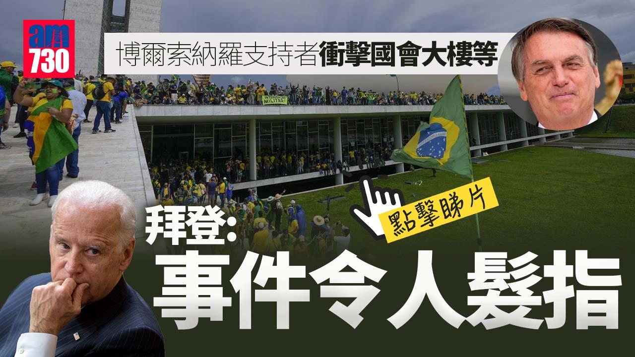 博爾索納羅支持者衝擊國會大樓等　至少400被捕(有片)