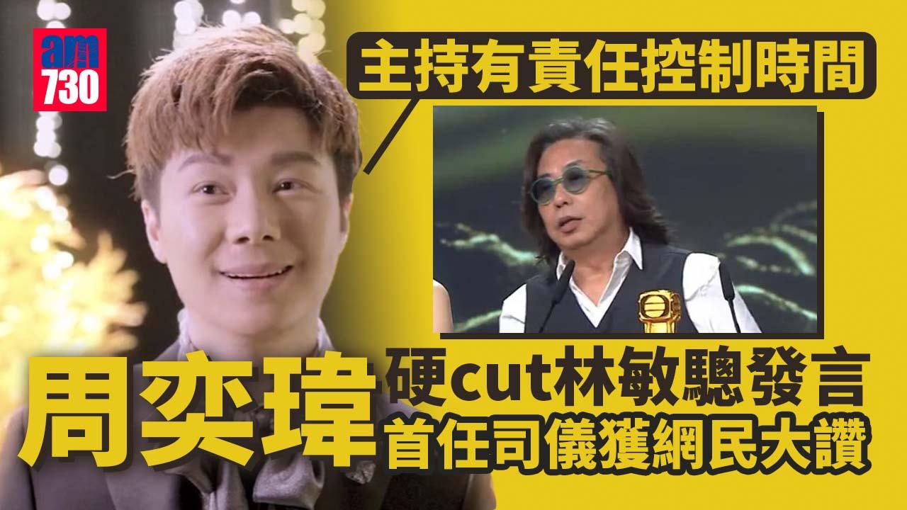 台慶頒獎禮2022｜周奕瑋唔使睇稿主持 硬cut林敏驄獲網民大讚