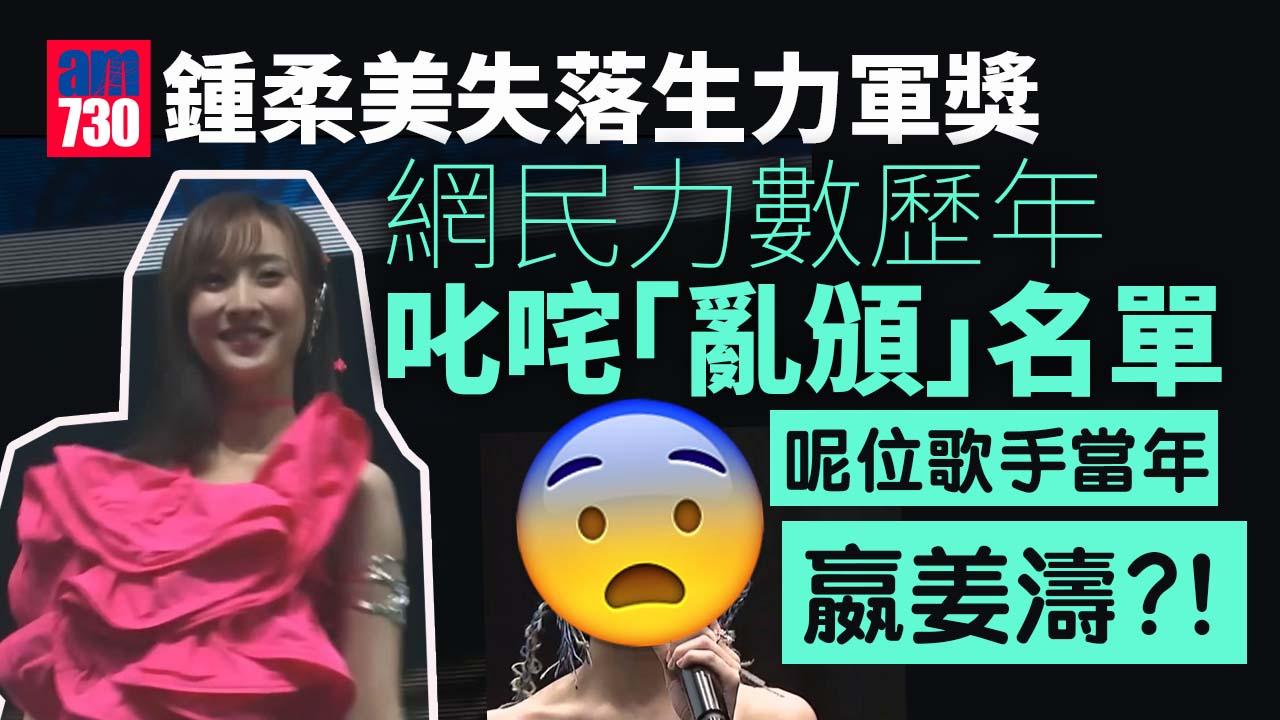 叱咤2022｜鍾柔美飲恨生力軍獎 網民力數歷年「黑暗」名單