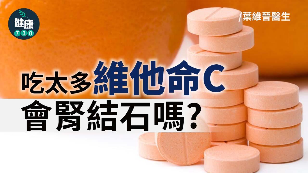吃太多維他命C會腎結石嗎？