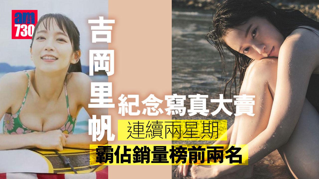 吉岡里帆紀念寫真大賣 連續兩星期霸佔銷量榜前兩名