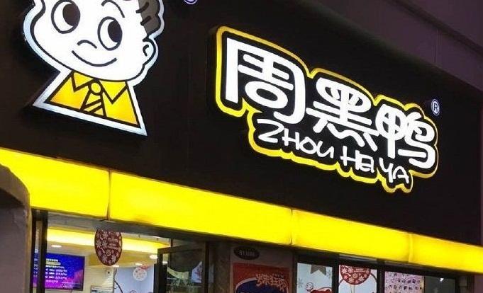 周黑鴨：今年年度利潤目標在兩億人幣以上  股價受傳閒困擾昨暴跌