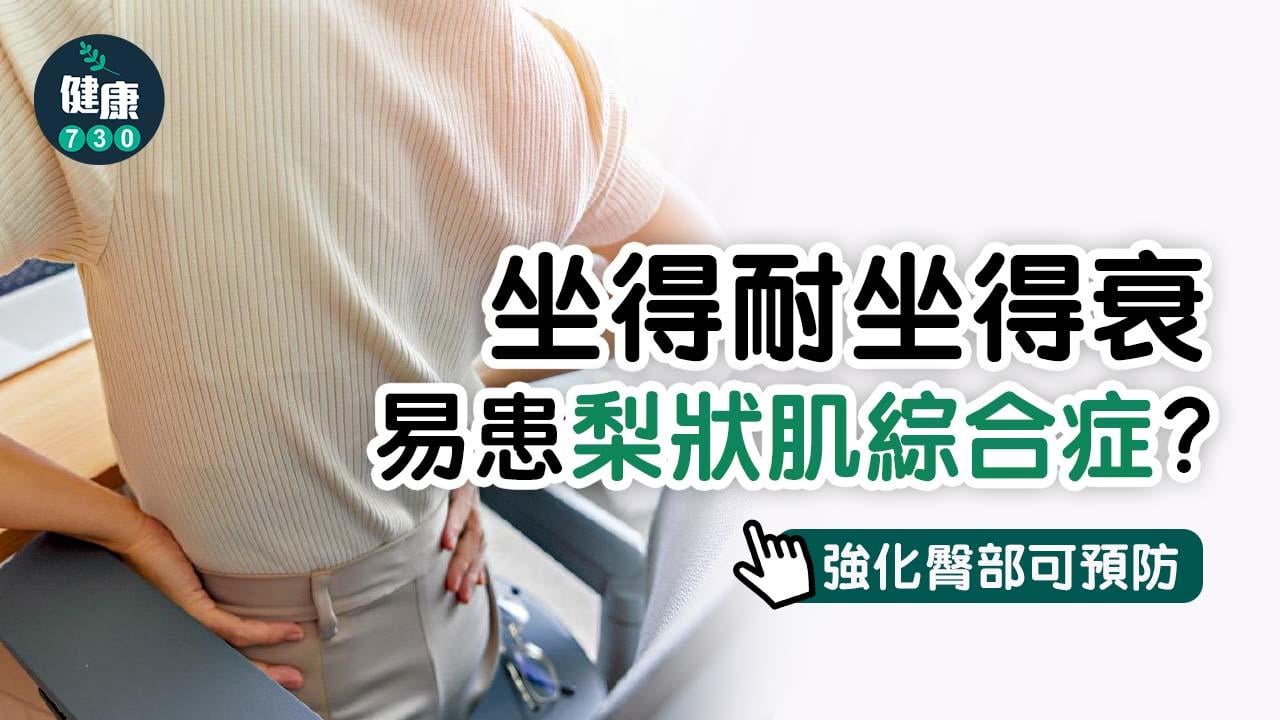 坐得耐坐得衰 易患梨狀肌綜合症？