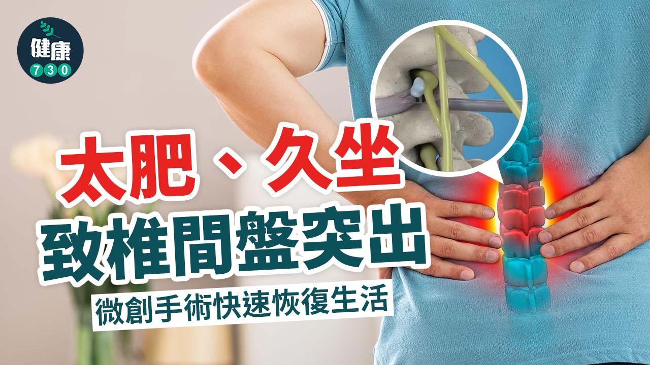 壯年男太肥、久坐致椎間盤突出 微創手術快速恢復生活