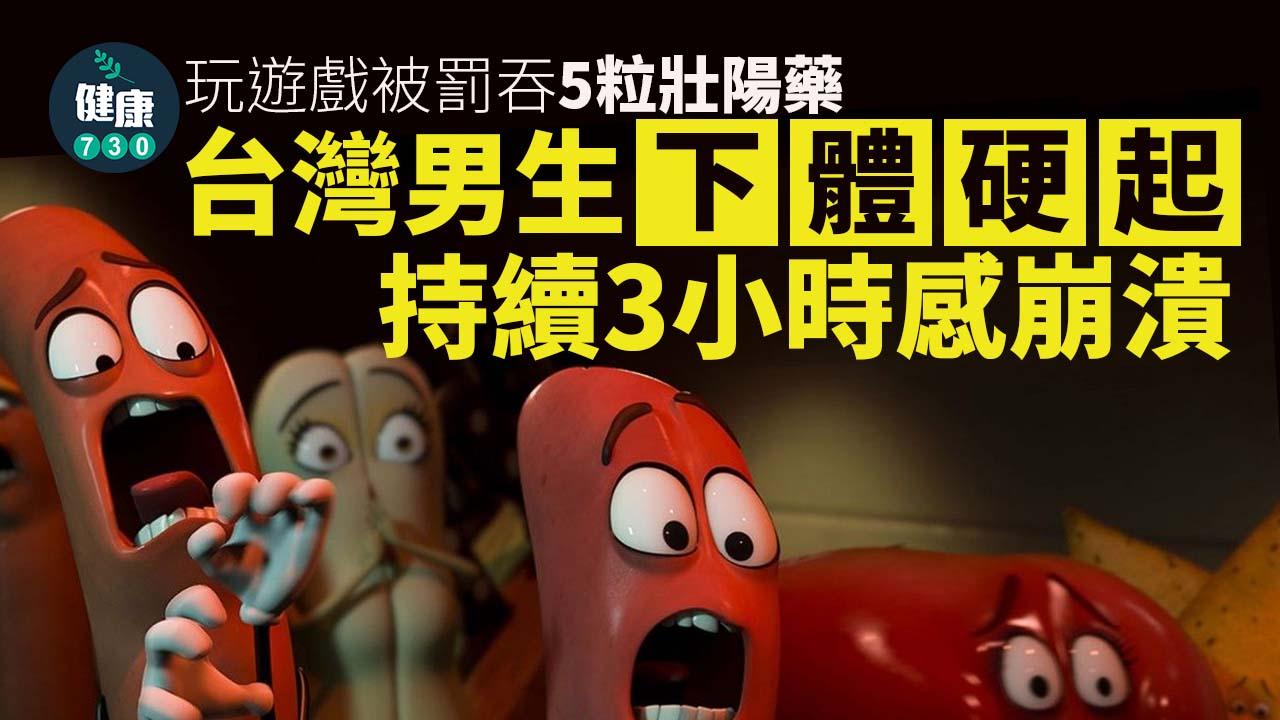 壯陽藥｜台灣男學生玩遊戲被罰吞5粒壯陽藥 下體持續硬掉3小時不消感崩潰