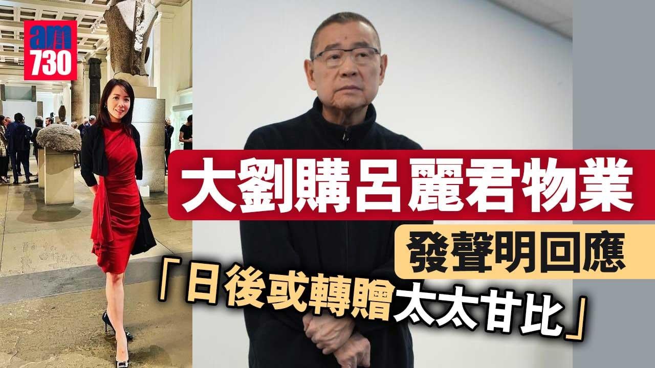 大劉購呂麗君物業-發聲明回應：日後或轉贈太太甘比