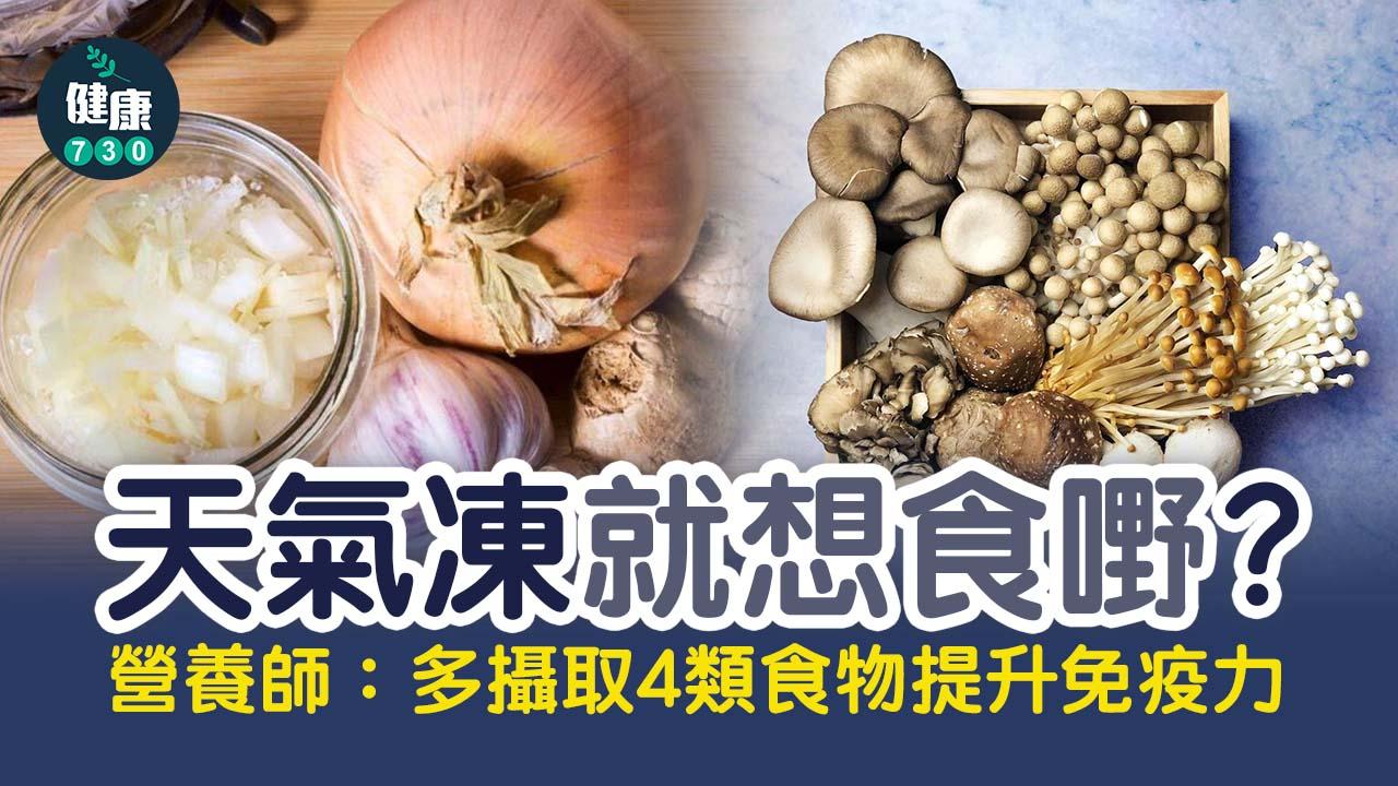 天冷就想吃 營養師：多攝取這些食物提升免疫力