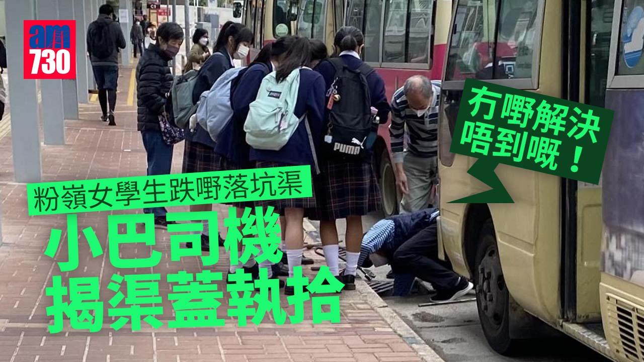 好人好事｜粉嶺女學生跌嘢落坑渠　小巴司機揭渠蓋執拾：冇嘢解決唔到