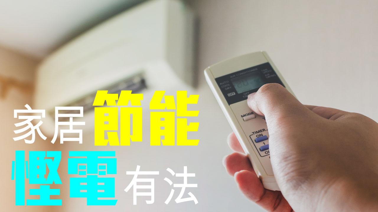 中原文 家居節能