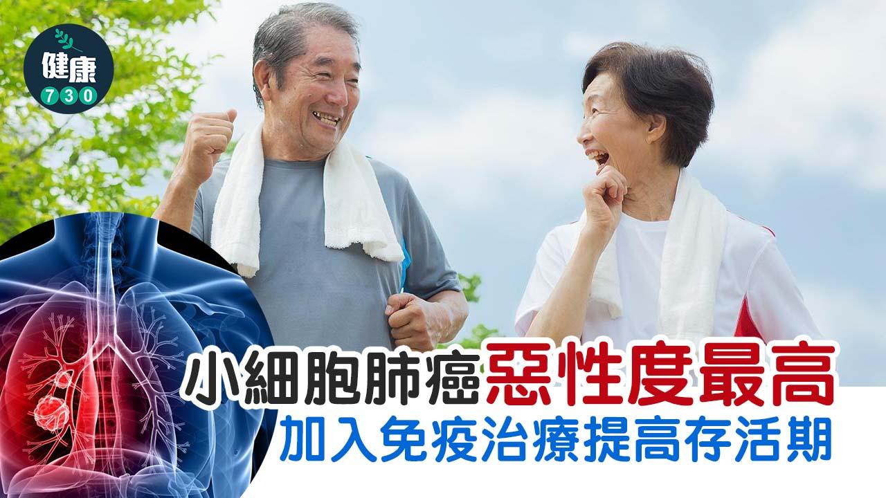 小細胞肺癌惡性度最高 加入免疫治療提高存活期