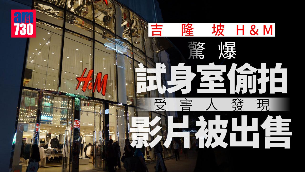 吉隆坡H&M驚爆試身室偷拍 顧客換衫影片網上販售 受害人認出自己